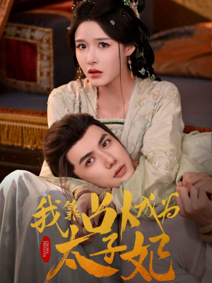 我靠占卜成为太子妃（60集）热播短剧免费看