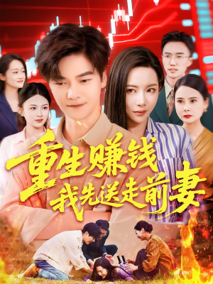 重生赚钱我先送走前妻（90集）热门短剧排行榜
