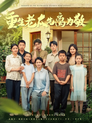重生老太先离为敬（80集）红果短剧免费看
