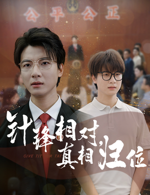 针锋相对真相归位（60集）河马免费短剧