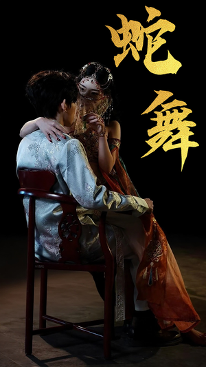 蛇舞（40集）免费短剧大全