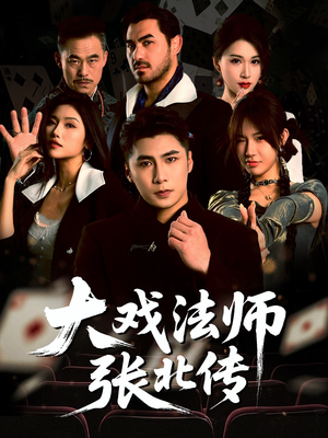 大戏法师张北传（53集）热门短剧免费看
