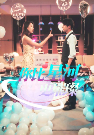你比星河更璀璨（60集）百万短剧抢先看