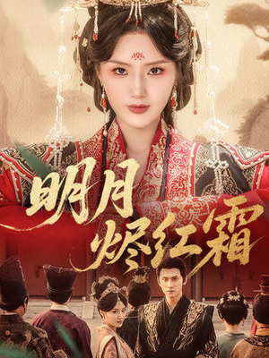 明月烬红霜（70集）评价怎么样