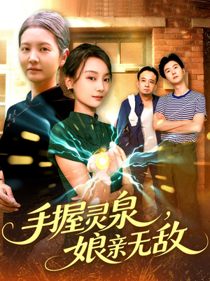 手握灵泉娘亲无敌（73集）短剧在线看