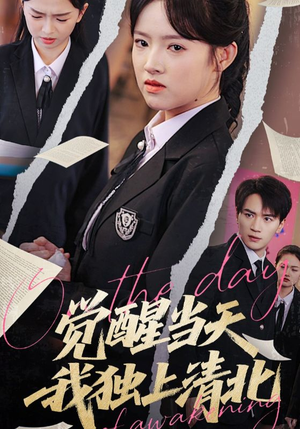 觉醒当天我独上清北（52集）在线观看完整版