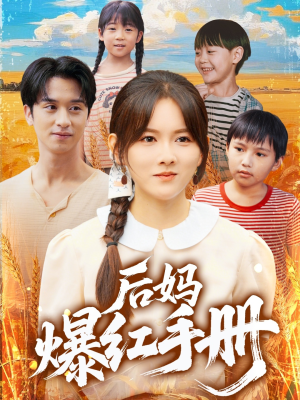 后妈爆红手册（80集）网盘在线观看