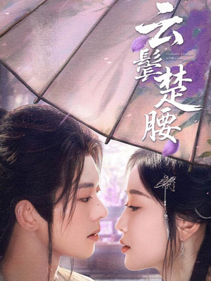 云鬓楚腰（60集）精彩短剧分享。