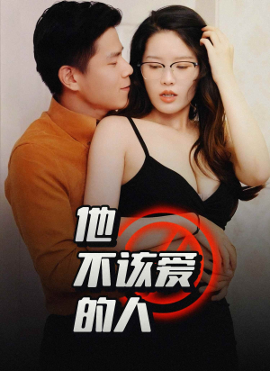 交换妻子的快乐（45集）口碑爆棚免费看