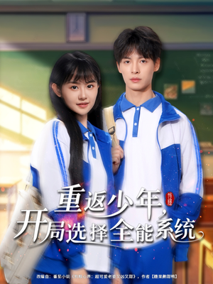 重返少年，开局选择全能系统（80集）最火爆短剧