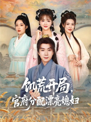 饥荒开局，官府分配漂亮媳妇（80集）在哪看免费