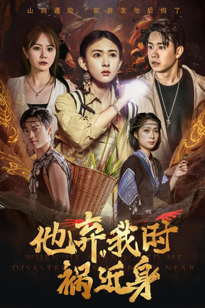 他弃我时祸近身（60集）1-102集