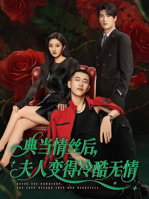 典当情丝后，夫人变得冷酷无情（50集）最新热门短剧