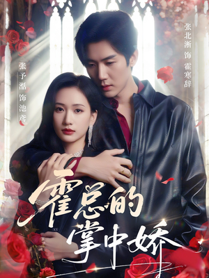 霍总的掌中娇（80集）无需会员轻松看