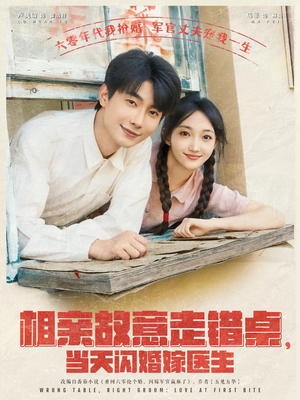 相亲故意走错桌，当天闪婚嫁医生（73集）精彩短剧下载