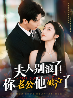 夫人别浪了！你老公他破产了（61集）免费看短剧