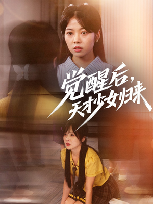 觉醒后天才少女归来（53集）短剧全集抢先看