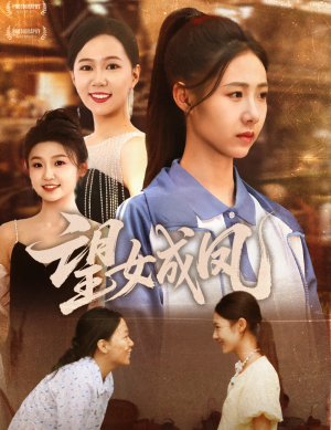 望女成凤（55集）全集