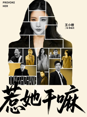 惹她干嘛（62集）热门短剧推广