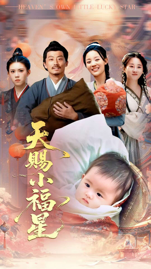 天赐小福星（60集）短剧完整版免费