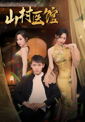 山村医馆（45集）无需会员轻松看
