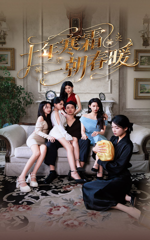 十年寒霜一朝春暖（76集）全集免费观看
