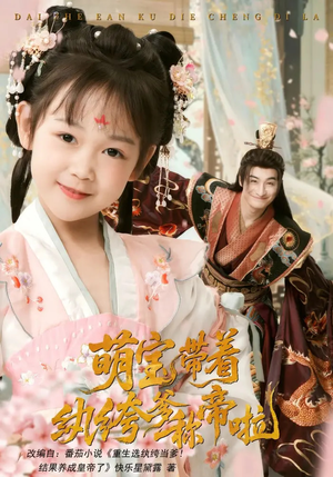 萌宝带着纨绔爹称帝啦（72集）短剧追不停