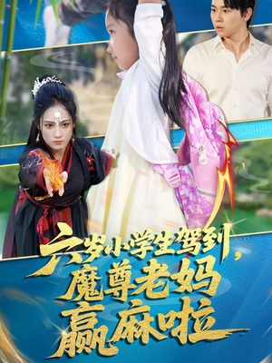 六岁小学生驾到魔尊老妈赢麻啦（50集）热门短剧大全