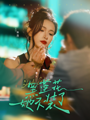 黑莲花她不装了（77集）在哪个平台能看