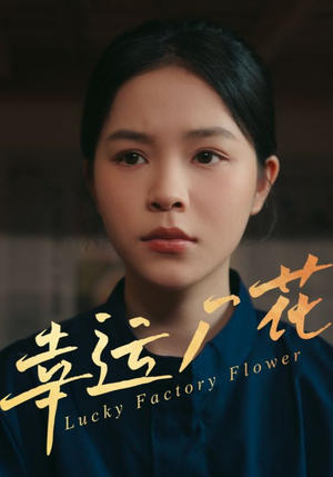 幸运厂花&幸孕厂花（30集）短剧抢先看全集