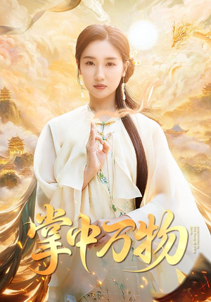 掌中万物（62集）女主谁演的