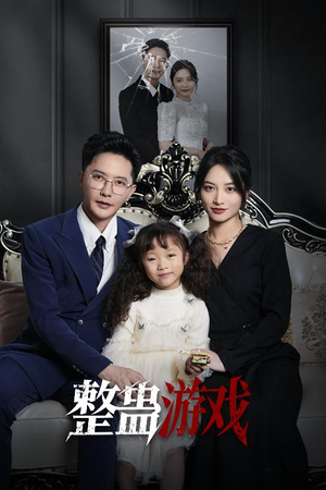 整蛊游戏（61集）短剧在线观看
