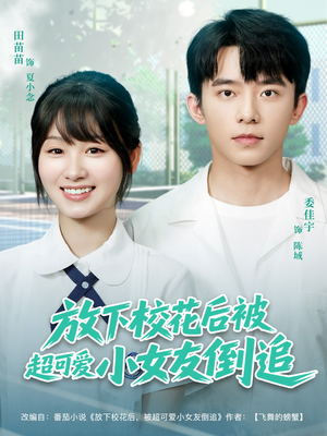 放下校花后被超可爱小女友倒追（79集）百亿短剧抢先看