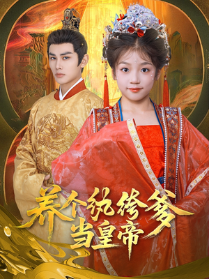 养个纨绔爹当皇帝（80集）在哪看免费