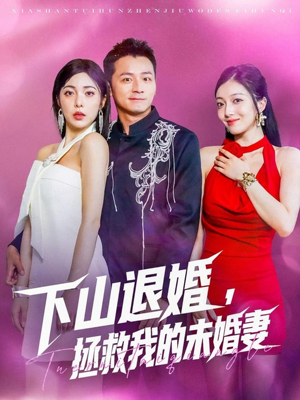 下山退婚拯救我的未婚妻（80集）集免费看短剧