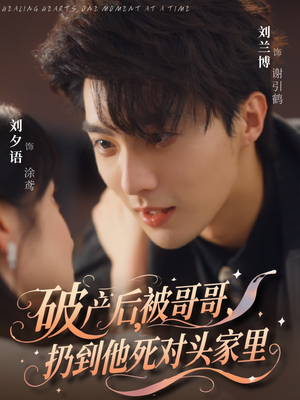 破产后被哥哥扔到他死对头家里（79集）全部免费看全集