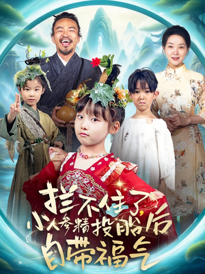 拦不住了，小人参精投胎后自带福气（60集）免费短剧推荐