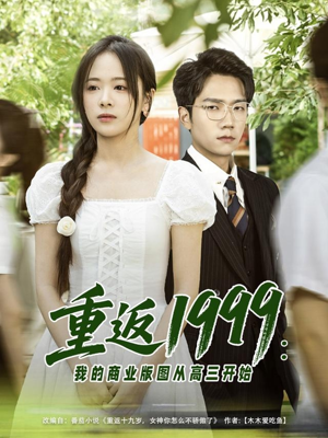 重返1999：我的商业版图从高三开始（80集）免费短剧看不停