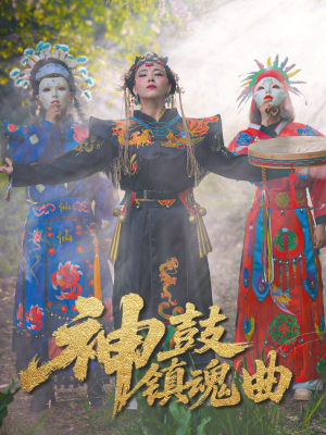 神鼓镇魂曲（55集）推荐好短剧