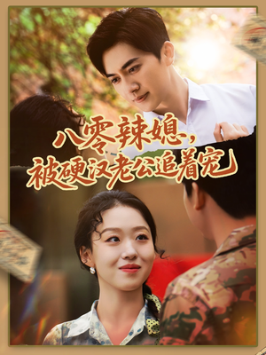 八零辣媳，被硬汉老公追着宠（60集）免费短剧大全