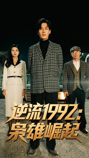 逆流1992枭雄崛起（90集）短剧在线观看