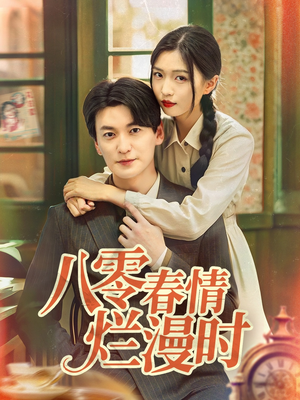 八零春情烂漫时（84集）短剧抢先看全集