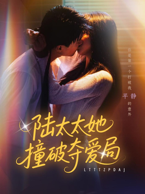 陆太太她撞破夺爱局（54集）短剧抢先看全集