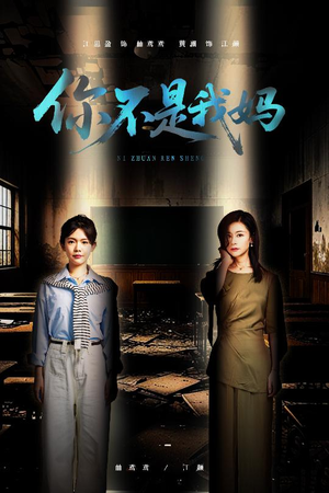 你不是我妈（60集）看到大结局