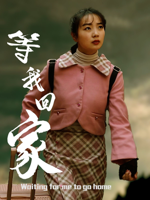 等我回家（23集）短剧全集完整版
