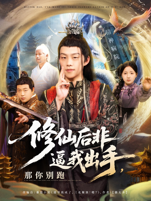 修仙后非逼我出手那你别跑（76集）抢先看热门短剧