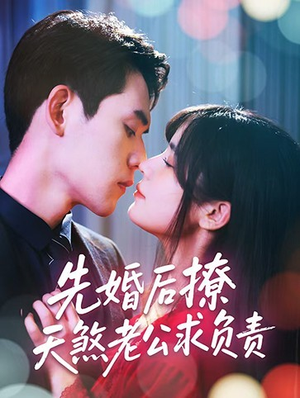 先婚后撩天煞老公求负责（60集）最后的大结局