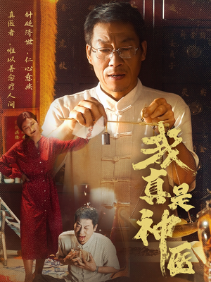 我真是神医（61集）在线看免费版