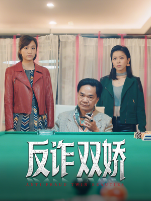 反诈双娇（34集）短剧片段分享