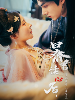 暴君读心后，贵妃狂开人设盲盒（88集）短剧在哪里看